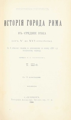 Грегоровиус Ф. История города Рима в Средние века. (От V до XVI столетия) / Пер. М.П. Литвинов. [В 5 т.]. Т. 1—5. СПб.: Тип. Альтшулера, 1902—1912.